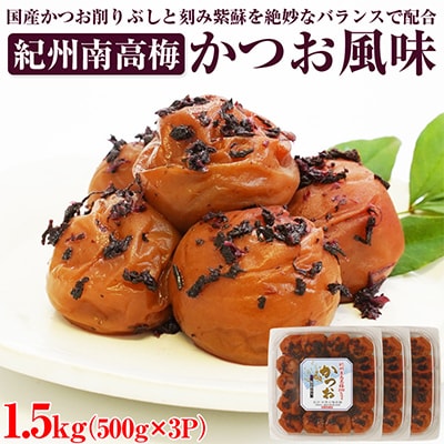 【和歌山県/紀州南高梅】紀州南高梅　かつお風味1.5kg(500g×3パック)、塩分約6%