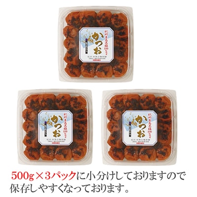 【和歌山県/紀州南高梅】紀州南高梅　かつお風味1.5kg(500g×3パック)、塩分約6%