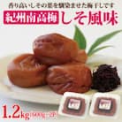 【和歌山県/紀州南高梅】　しそ風味1.2kg(600g×2パック)、塩分約6%