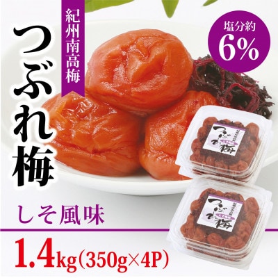 【紀州南高梅】つぶれ梅 しそ風味1.4kg　 (350g×4パック入り)、塩分約6%