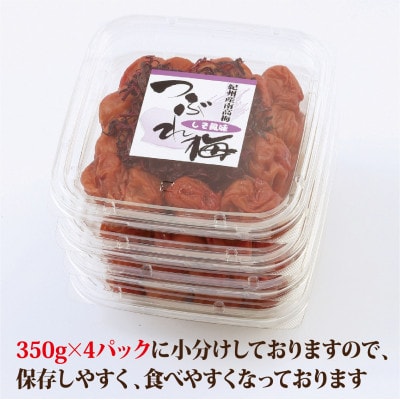 【紀州南高梅】つぶれ梅 しそ風味1.4kg　 (350g×4パック入り)、塩分約6%
