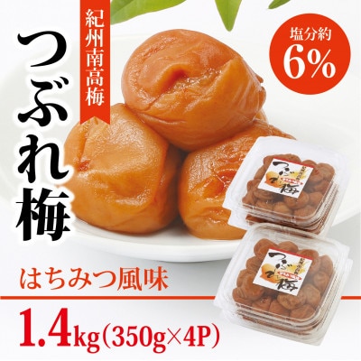 【紀州南高梅】つぶれ梅 はちみつ風味1.4kg (350g×4パック入り)、塩分約6%