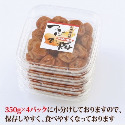 【紀州南高梅】つぶれ梅 はちみつ風味1.4kg (350g×4パック入り)、塩分約6%