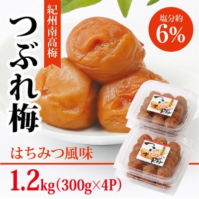 【紀州南高梅】つぶれ梅 はちみつ風味1.2kg　(300g×4パック入り)、塩分約6%
