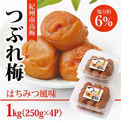 【紀州南高梅】つぶれ梅 はちみつ風味1kg　(250g×4パック入り)、塩分約6%