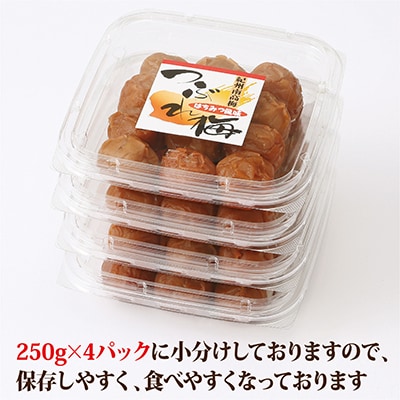 【紀州南高梅】つぶれ梅 はちみつ風味1kg　(250g×4パック入り)、塩分約6%