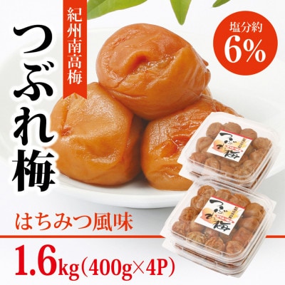 【紀州南高梅】つぶれ梅 はちみつ風味1.6kg　(400g×4パック入り)、塩分約6%