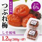【紀州南高梅】つぶれ梅 しそ風味1.2kg　(300g×4パック入り)、塩分約6%