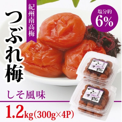 【紀州南高梅】つぶれ梅 しそ風味1.2kg　(300g×4パック入り)、塩分約6%