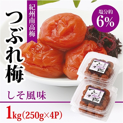 【紀州南高梅】つぶれ梅 しそ風味1kg　(250g×4パック入り)、塩分約6%