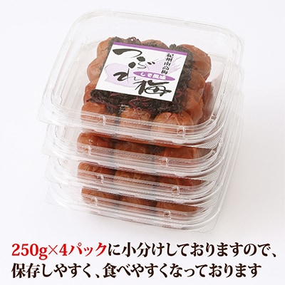 【紀州南高梅】つぶれ梅 しそ風味1kg　(250g×4パック入り)、塩分約6%