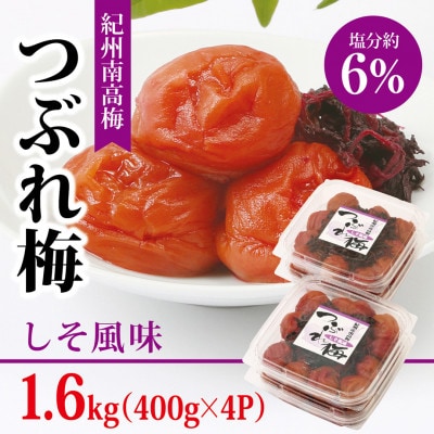 【紀州南高梅】つぶれ梅 しそ風味1.6kg　(400g×4パック入り)、塩分約6%