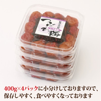 【紀州南高梅】つぶれ梅 しそ風味1.6kg　(400g×4パック入り)、塩分約6%