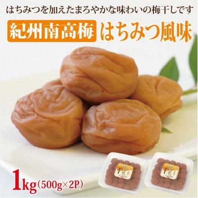 【和歌山県/紀州南高梅】紀州南高梅　はちみつ風味1kg(500g×2パック)、塩分約6%
