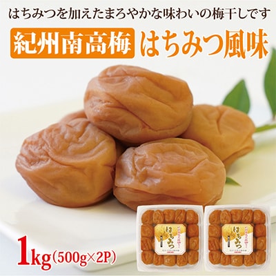 【和歌山県/紀州南高梅】紀州南高梅　はちみつ風味1kg(500g×2パック)、塩分約6%