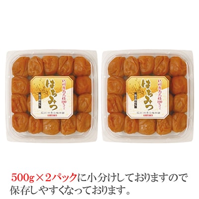 【和歌山県/紀州南高梅】紀州南高梅　はちみつ風味1kg(500g×2パック)、塩分約6%