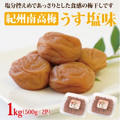 【和歌山県/紀州南高梅】紀州南高梅　うす塩味1kg(500g×2パック)、塩分約6%