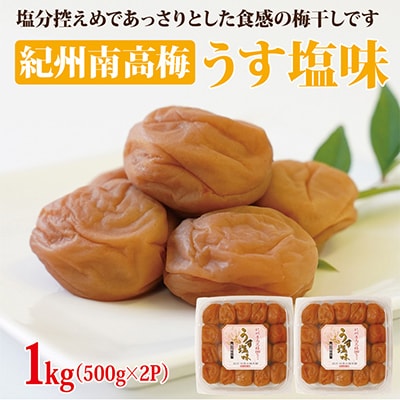 【和歌山県/紀州南高梅】紀州南高梅　うす塩味1kg(500g×2パック)、塩分約6%