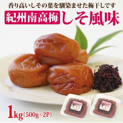 【和歌山県/紀州南高梅】紀州南高梅　しそ風味1kg(500g×2パック)、塩分約6%