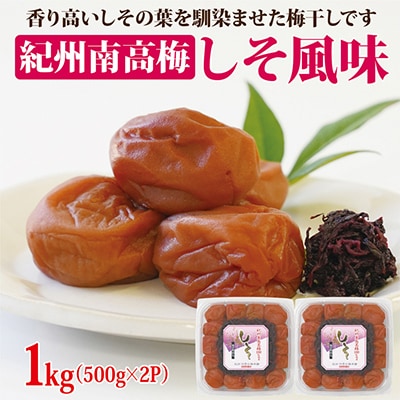 【和歌山県/紀州南高梅】紀州南高梅　しそ風味1kg(500g×2パック)、塩分約6%