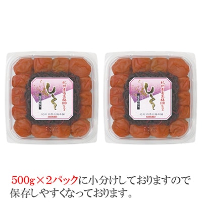 【和歌山県/紀州南高梅】紀州南高梅　しそ風味1kg(500g×2パック)、塩分約6%