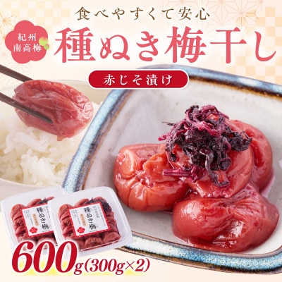 紀州南高梅「種ぬき梅干し」赤じそ漬け600g(300g×2パック)