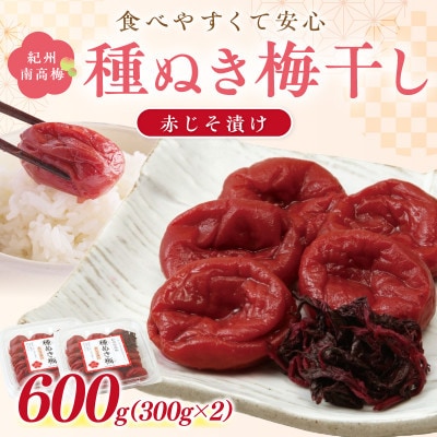 紀州南高梅「種ぬき梅干し」赤じそ漬け600g(300g×2パック)