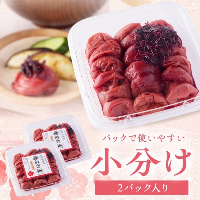 紀州南高梅「種ぬき梅干し」赤じそ漬け600g(300g×2パック)