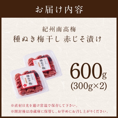 紀州南高梅「種ぬき梅干し」赤じそ漬け600g(300g×2パック)