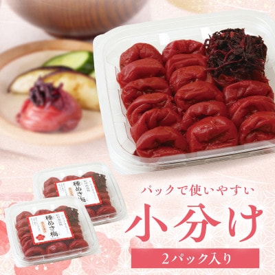 紀州南高梅「種ぬき梅干し」赤じそ漬け600g(300g×2パック)