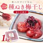 紀州南高梅「種ぬき梅干し」赤じそ漬け1kg