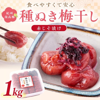 紀州南高梅「種ぬき梅干し」赤じそ漬け1kg