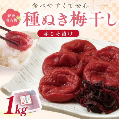 紀州南高梅「種ぬき梅干し」赤じそ漬け1kg