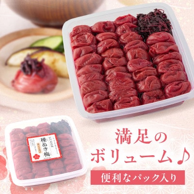紀州南高梅「種ぬき梅干し」赤じそ漬け1kg