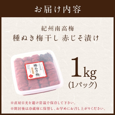 紀州南高梅「種ぬき梅干し」赤じそ漬け1kg