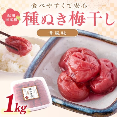 紀州南高梅「種ぬき梅干し」昔風味1kg