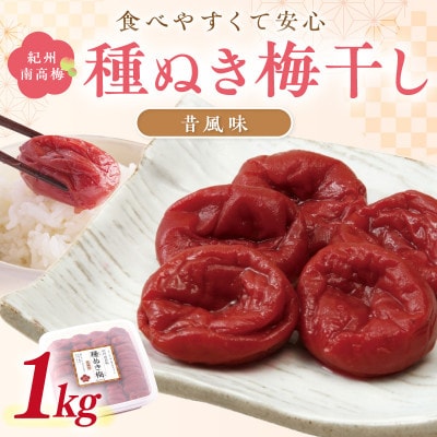 紀州南高梅「種ぬき梅干し」昔風味1kg