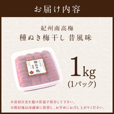 紀州南高梅「種ぬき梅干し」昔風味1kg