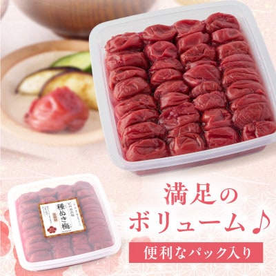 紀州南高梅「種ぬき梅干し」昔風味1kg