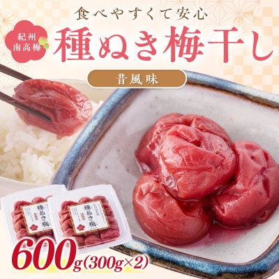 紀州南高梅「種ぬき梅干し」昔風味600g(300g×2パック)