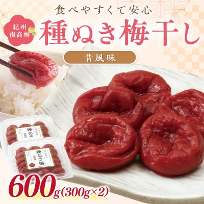 紀州南高梅「種ぬき梅干し」昔風味600g(300g×2パック)