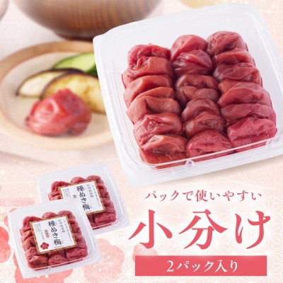 紀州南高梅「種ぬき梅干し」昔風味600g(300g×2パック)