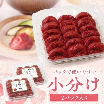 紀州南高梅「種ぬき梅干し」昔風味600g(300g×2パック)
