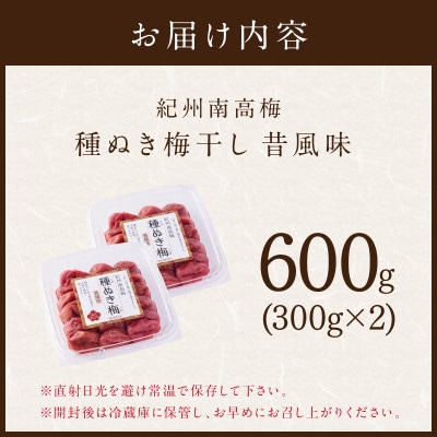 紀州南高梅「種ぬき梅干し」昔風味600g(300g×2パック)