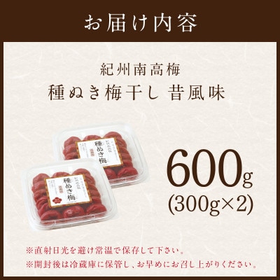 紀州南高梅「種ぬき梅干し」昔風味600g(300g×2パック)