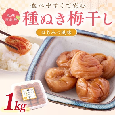 紀州南高梅「種ぬき梅干し」はちみつ風味1kg