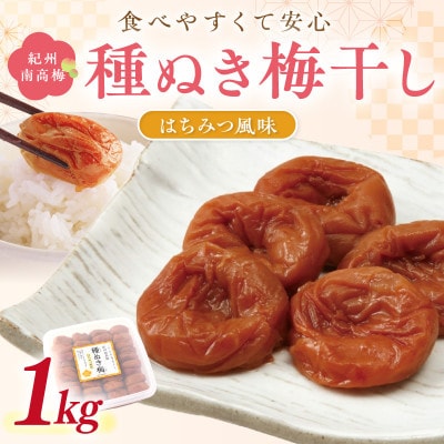 紀州南高梅「種ぬき梅干し」はちみつ風味1kg