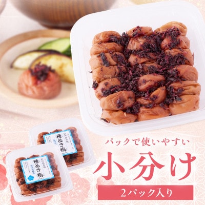 紀州南高梅「種ぬき梅干し」かつお風味600g(300g×2パック)