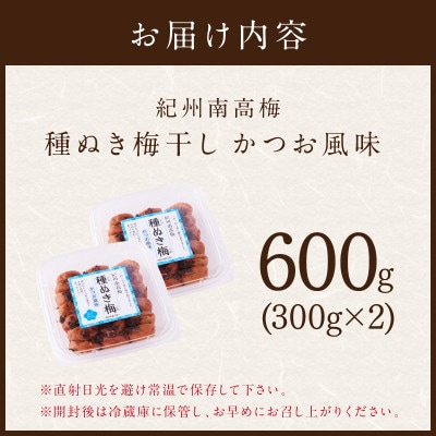 紀州南高梅「種ぬき梅干し」かつお風味600g(300g×2パック)