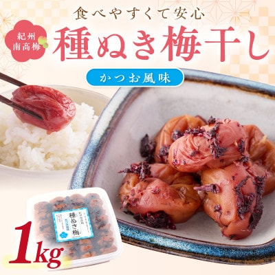 紀州南高梅「種ぬき梅干し」かつお風味1kg